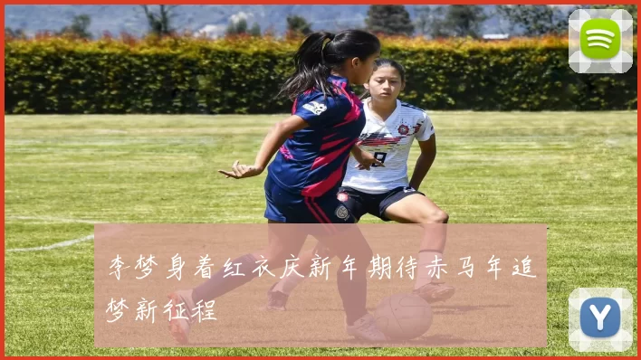 李梦身着红衣庆新年期待赤马年追梦新征程