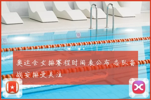 奥运会女排赛程时间表公布 各队备战安排受关注
