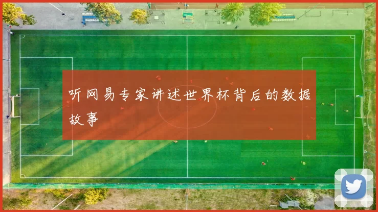 听网易专家讲述世界杯背后的数据故事