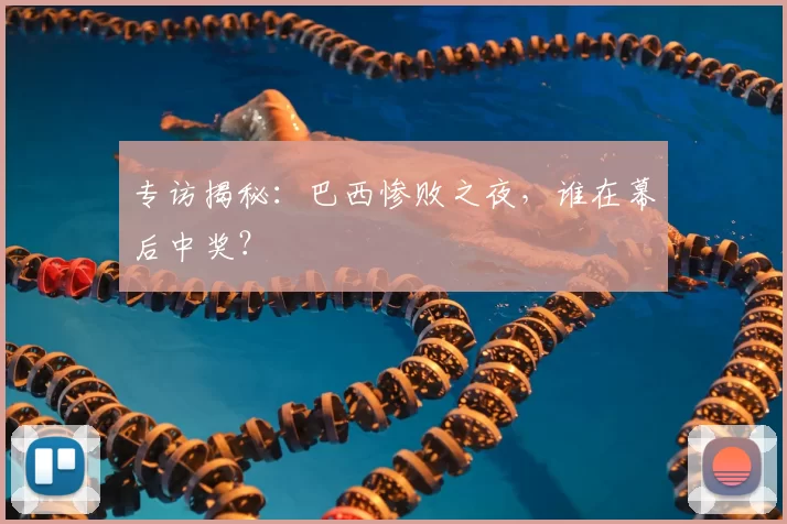 专访揭秘：巴西惨败之夜，谁在幕后中奖？