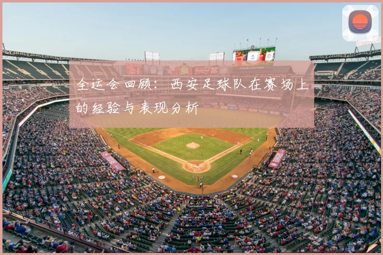 全运会回顾：西安足球队在赛场上的经验与表现分析