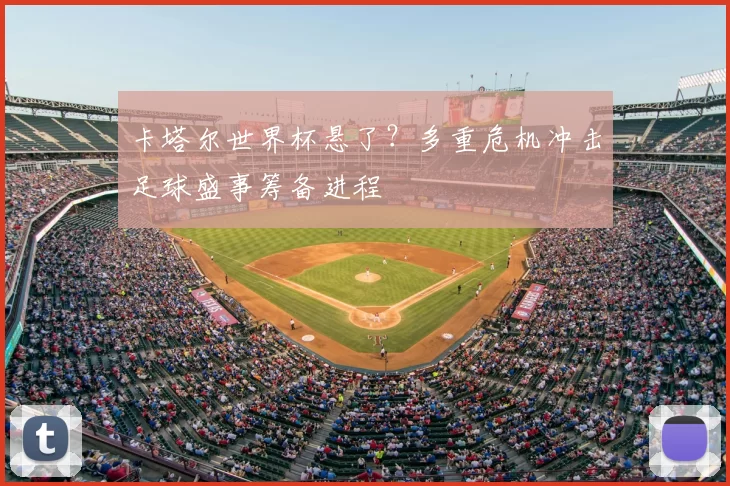 卡塔尔世界杯悬了?多重危机冲击足球盛事筹备进程