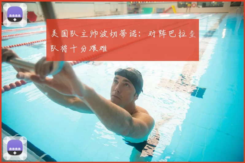 美国队主帅波切蒂诺:对阵巴拉圭队将十分艰难