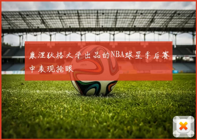 康涅狄格大学出品的NBA球星季后赛中表现抢眼