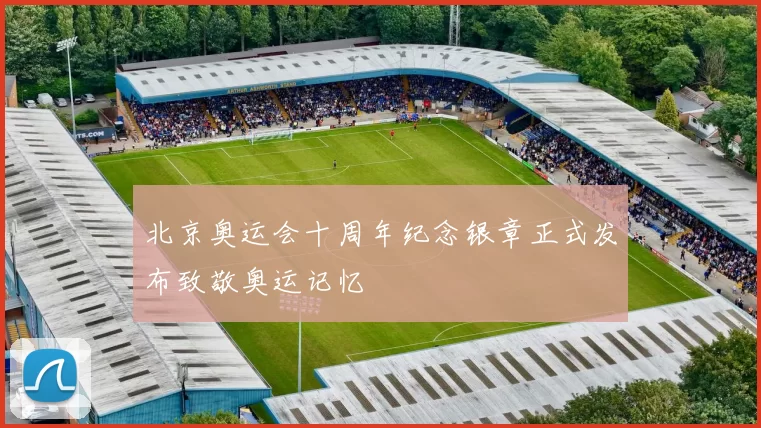 北京奥运会十周年纪念银章正式发布致敬奥运记忆