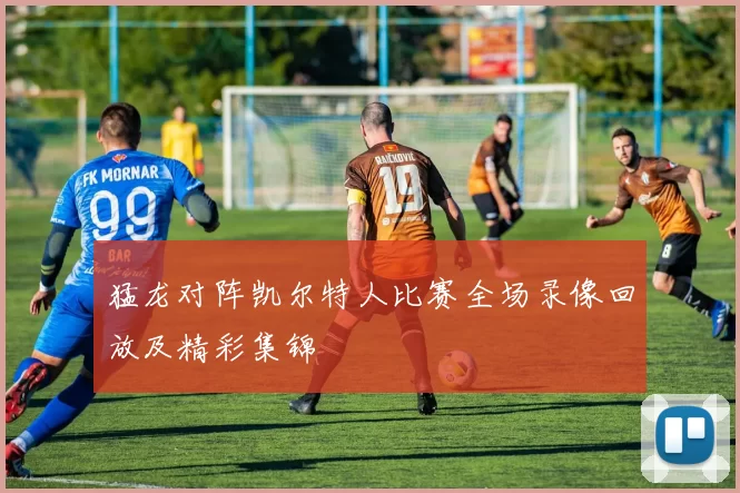 猛龙对阵凯尔特人比赛全场录像回放及精彩集锦