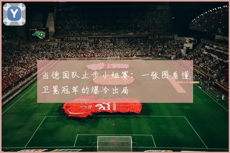 当德国队止步小组赛:一张图看懂卫冕冠军的爆冷出局