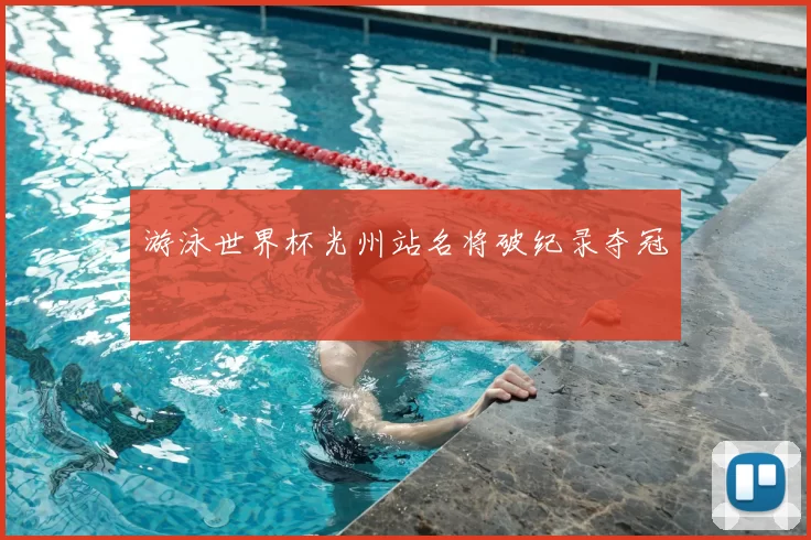 游泳世界杯光州站名将破纪录夺冠