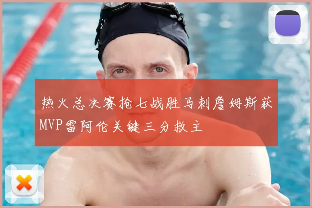 热火总决赛抢七战胜马刺詹姆斯获MVP雷阿伦关键三分救主