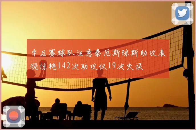 季后赛球队注意泰厄斯琼斯助攻表现惊艳142次助攻仅19次失误