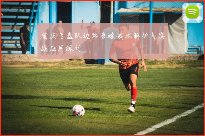 重庆飞盘队边路渗透战术解析与实战应用探讨