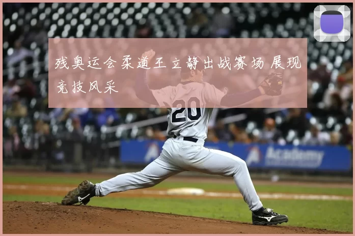 残奥运会柔道王立静出战赛场 展现竞技风采