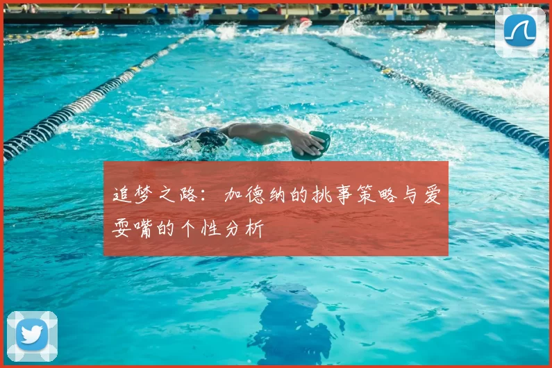 追梦之路：加德纳的挑事策略与爱耍嘴的个性分析