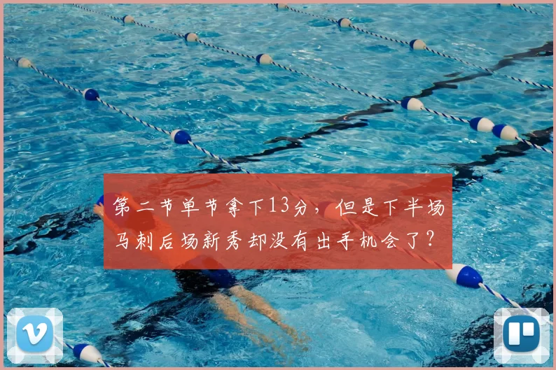 第二节单节拿下13分，但是下半场马刺后场新秀却没有出手机会了？