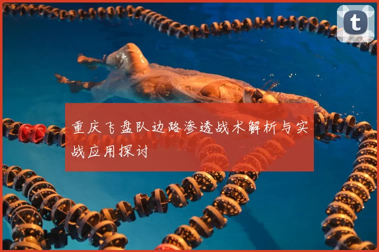 重庆飞盘队边路渗透战术解析与实战应用探讨