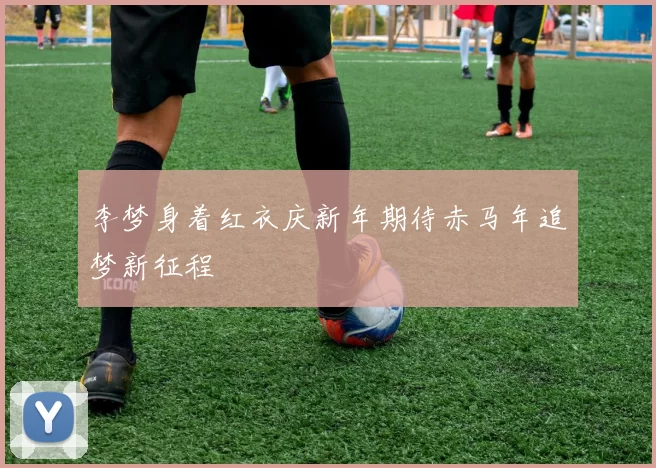 李梦身着红衣庆新年期待赤马年追梦新征程