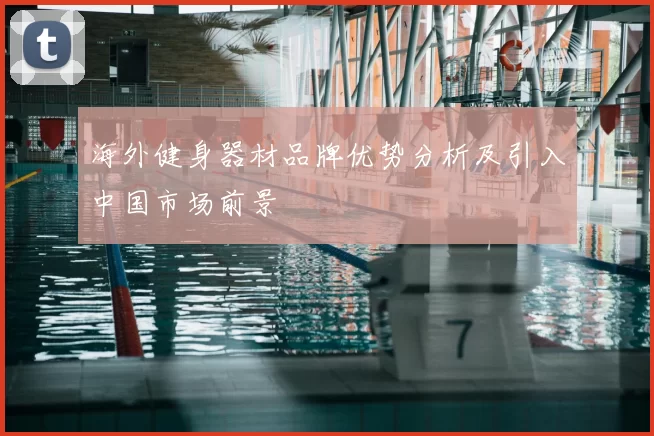 海外健身器材品牌优势分析及引入中国市场前景