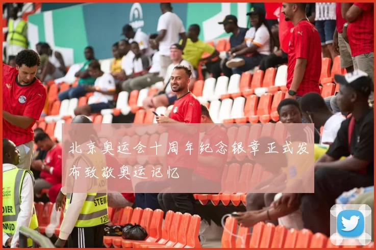 北京奥运会十周年纪念银章正式发布致敬奥运记忆
