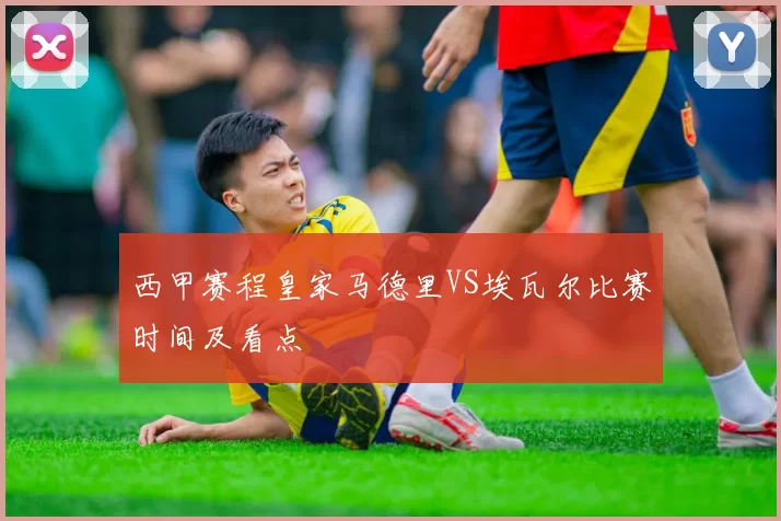 西甲赛程皇家马德里VS埃瓦尔比赛时间及看点