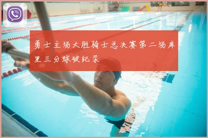 勇士主场大胜骑士总决赛第二场库里三分球破纪录