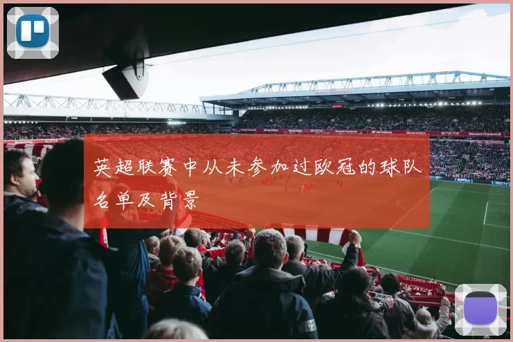 英超联赛中从未参加过欧冠的球队名单及背景