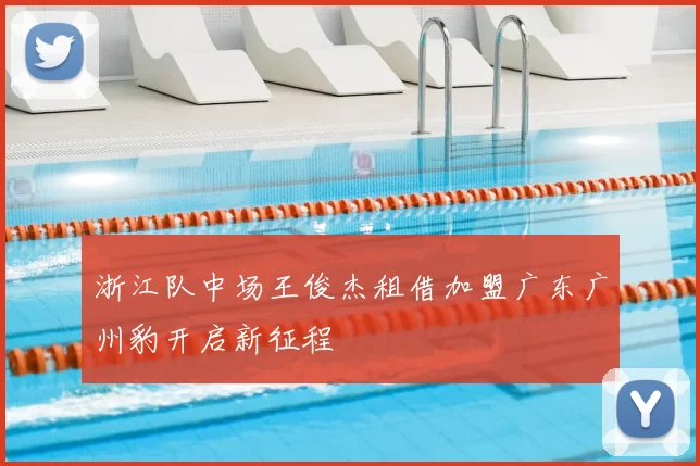 浙江队中场王俊杰租借加盟广东广州豹开启新征程