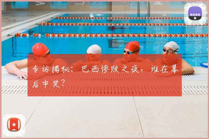 专访揭秘：巴西惨败之夜，谁在幕后中奖？