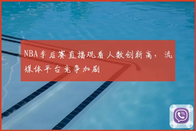 NBA季后赛直播观看人数创新高，流媒体平台竞争加剧