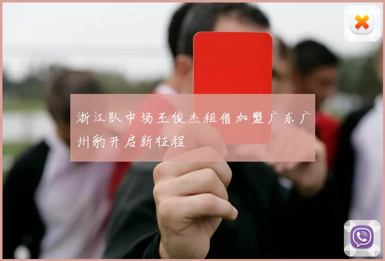 浙江队中场王俊杰租借加盟广东广州豹开启新征程