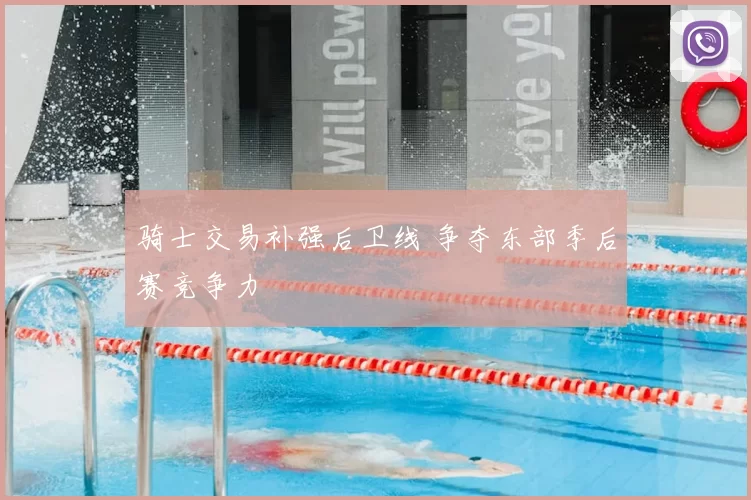 骑士交易补强后卫线 争夺东部季后赛竞争力