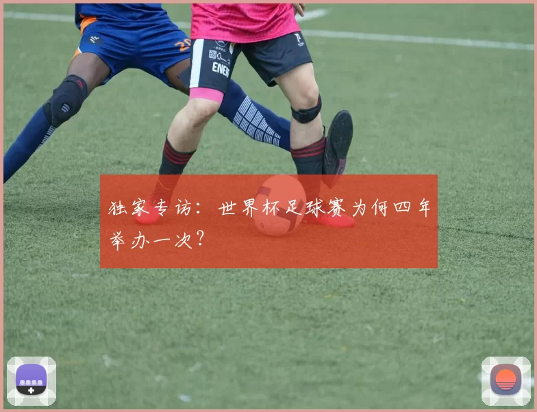 独家专访:世界杯足球赛为何四年举办一次?