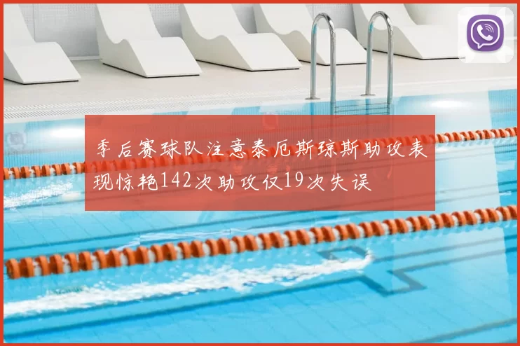 季后赛球队注意泰厄斯琼斯助攻表现惊艳142次助攻仅19次失误