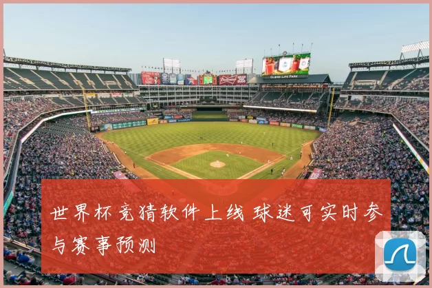 世界杯竞猜软件上线 球迷可实时参与赛事预测