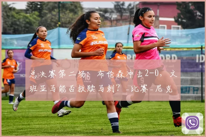 总决赛第二场：布伦森冲击2-0，文班亚马能否救赎马刺？_比赛_尼克斯_关键