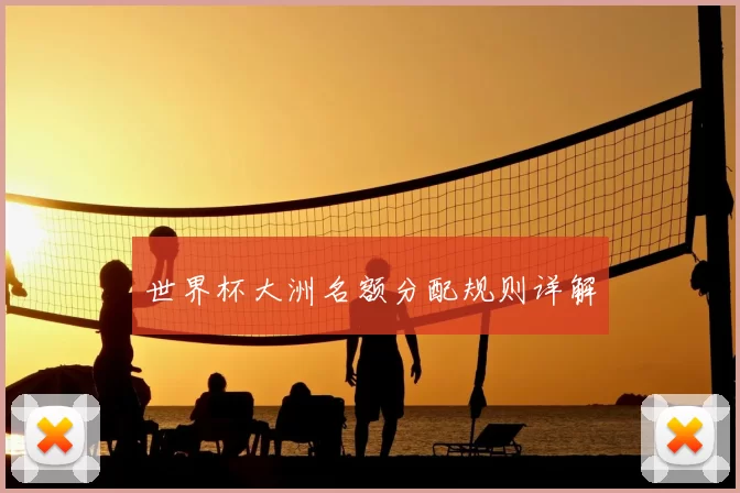 世界杯大洲名额分配规则详解
