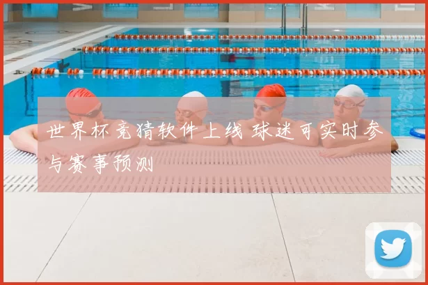 世界杯竞猜软件上线 球迷可实时参与赛事预测
