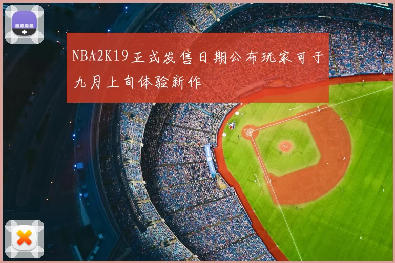NBA2K19正式发售日期公布玩家可于九月上旬体验新作