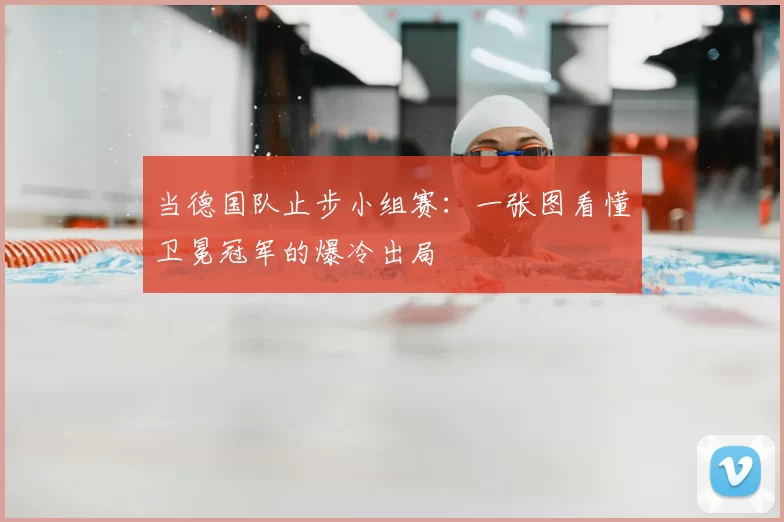 当德国队止步小组赛：一张图看懂卫冕冠军的爆冷出局
