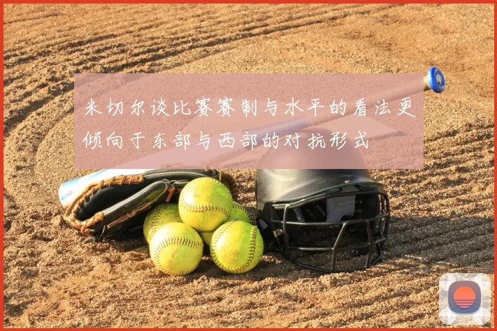 米切尔谈比赛赛制与水平的看法更倾向于东部与西部的对抗形式