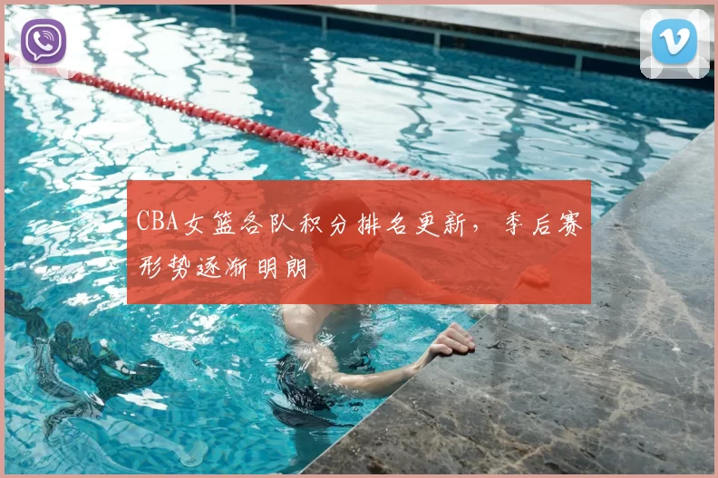 CBA女篮各队积分排名更新,季后赛形势逐渐明朗