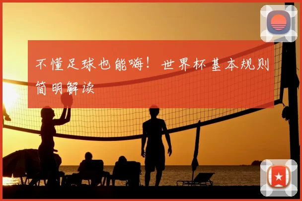 不懂足球也能嗨！世界杯基本规则简明解读