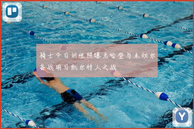 骑士今日训练照曝光哈登与米切尔备战明日凯尔特人之战