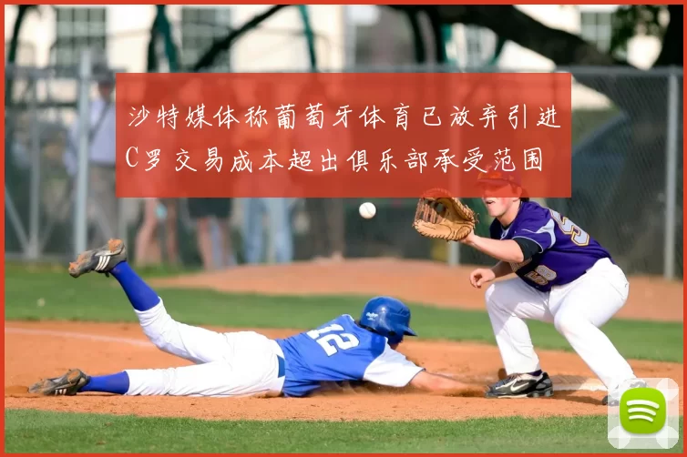 沙特媒体称葡萄牙体育已放弃引进C罗交易成本超出俱乐部承受范围