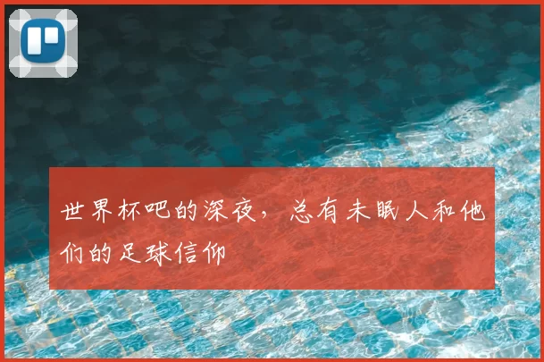 世界杯吧的深夜，总有未眠人和他们的足球信仰