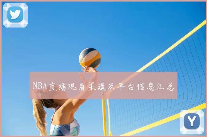NBA直播观看渠道及平台信息汇总