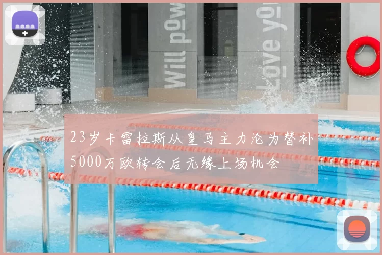 23岁卡雷拉斯从皇马主力沦为替补5000万欧转会后无缘上场机会