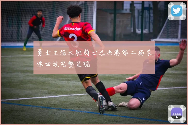 勇士主场大胜骑士总决赛第二场录像回放完整呈现