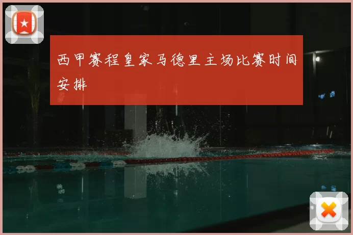 西甲赛程皇家马德里主场比赛时间安排