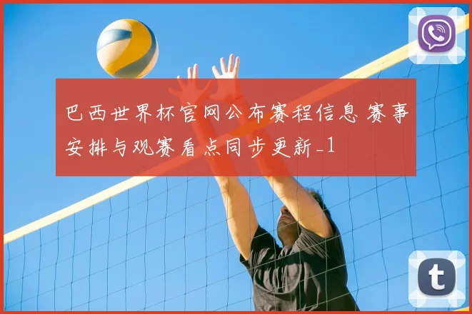 巴西世界杯官网公布赛程信息 赛事安排与观赛看点同步更新_1